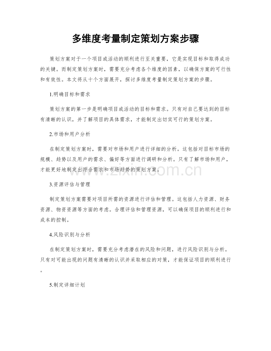 多维度考量制定策划方案步骤.docx_第1页