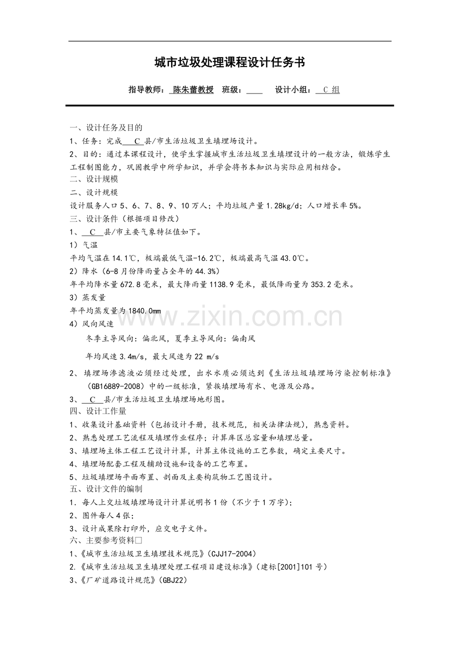 生活垃圾卫生填埋场课程设计.doc_第2页