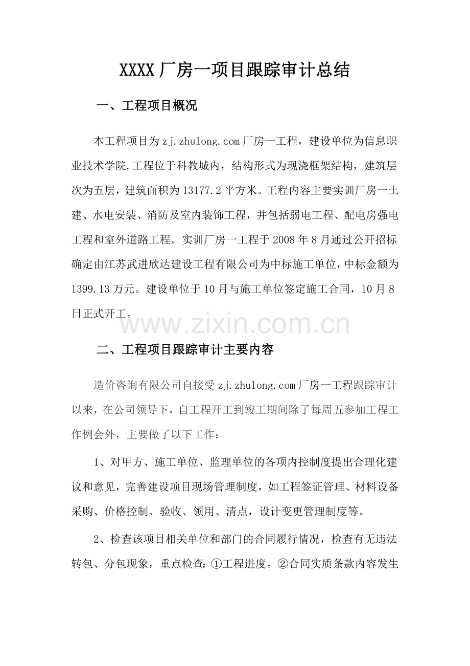 信息学院实训厂房一项目跟踪审计总结.doc_第1页