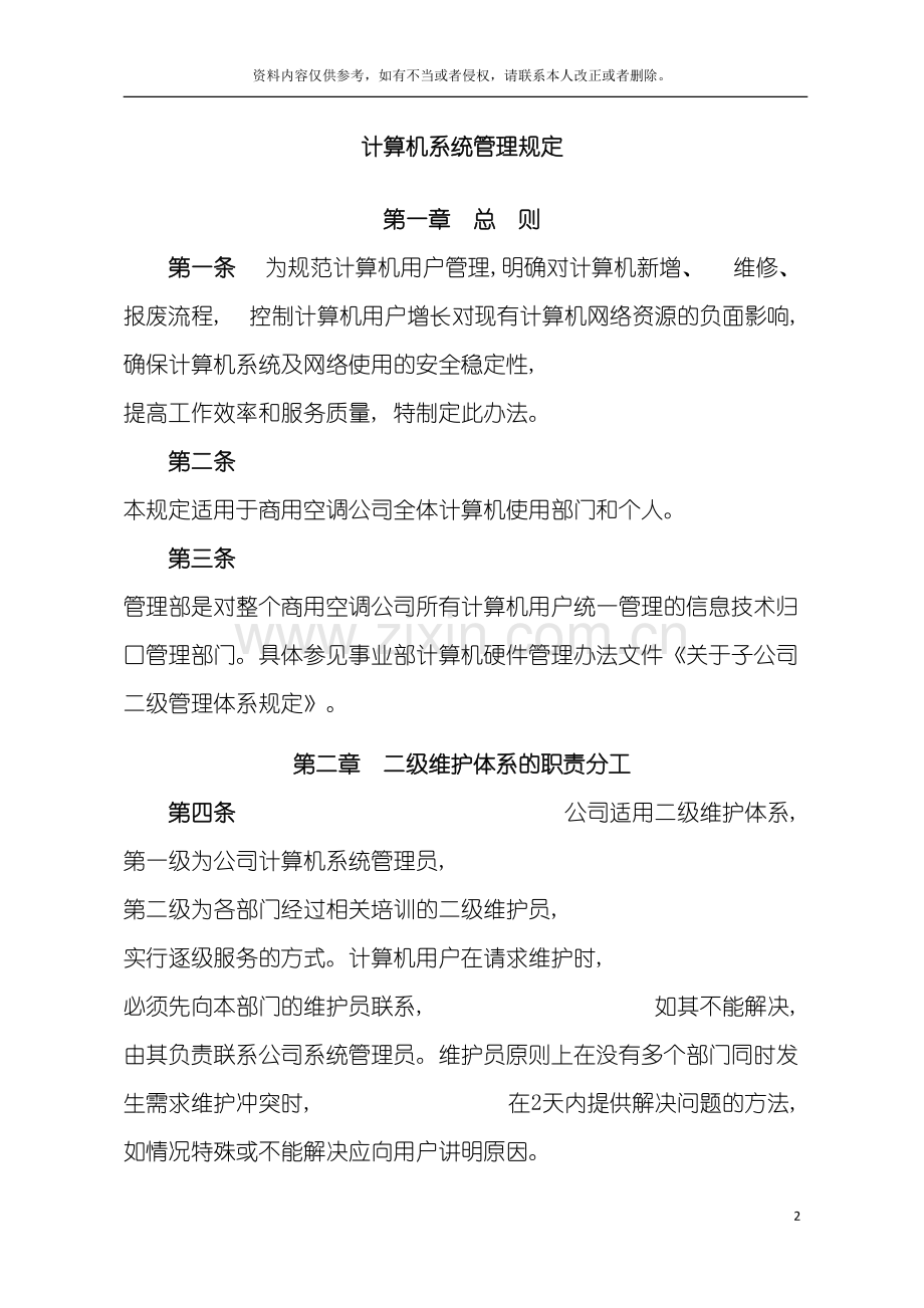 公司计算机管理实施细则.doc_第2页