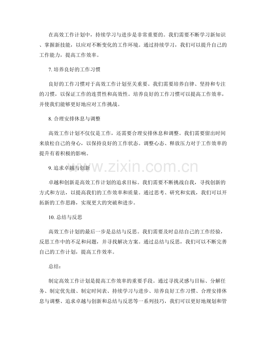 高效工作计划制定技巧揭示.docx_第2页