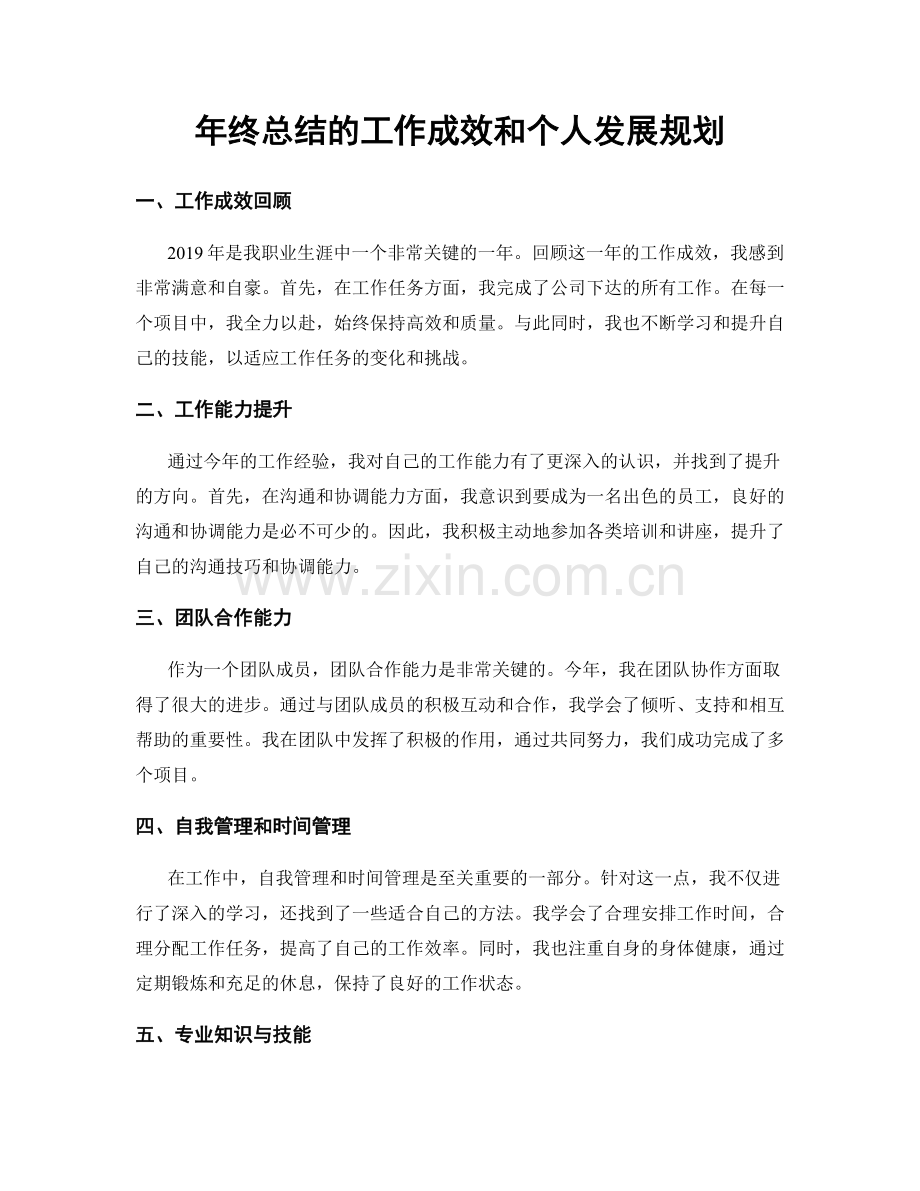 年终总结的工作成效和个人发展规划.docx_第1页