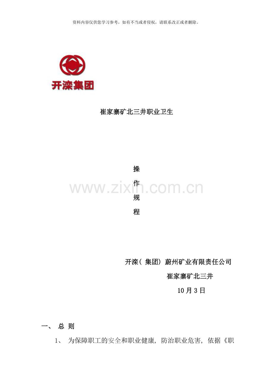 职业危害操作规程样本.doc_第1页