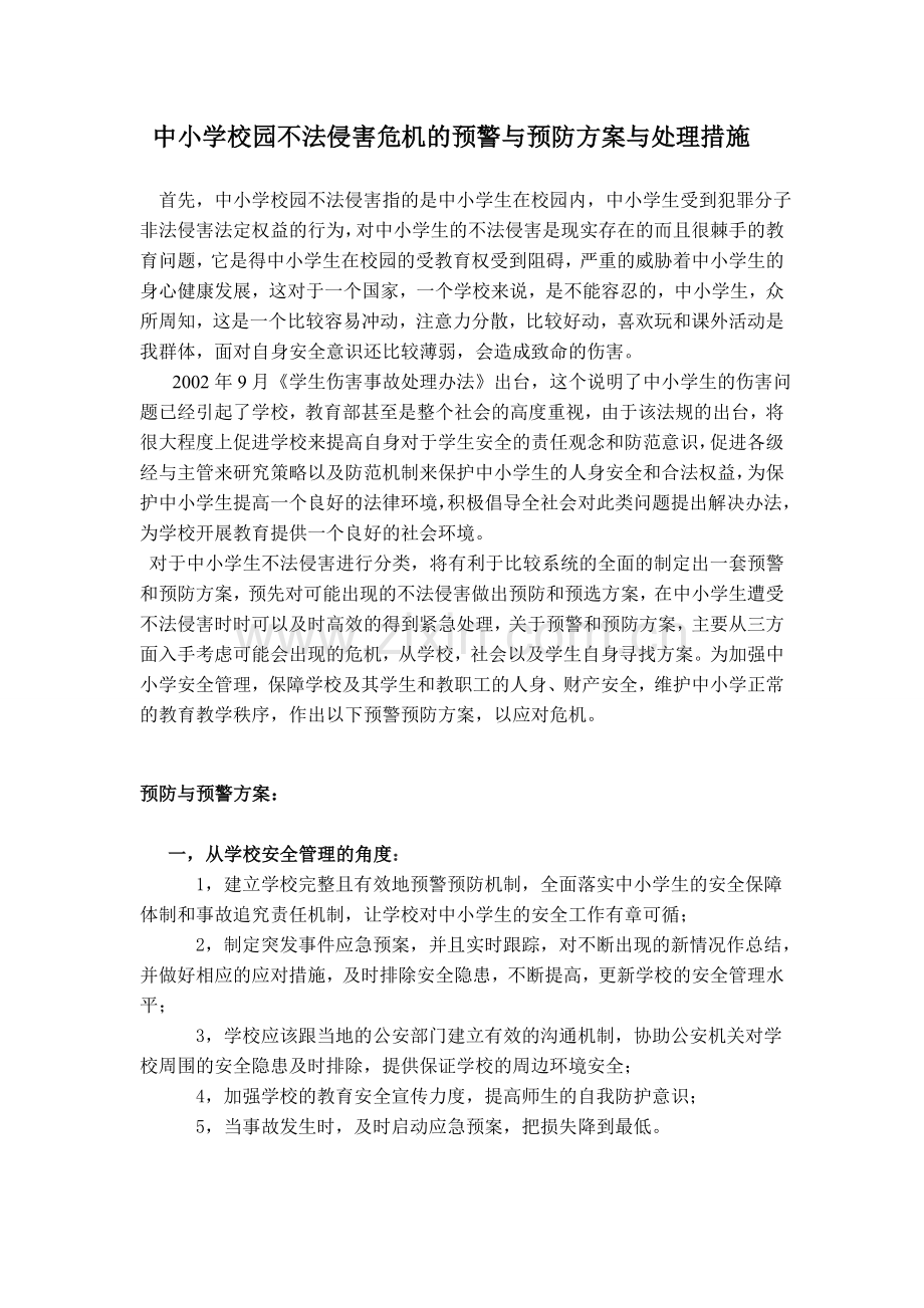 中小学预防预警机制与应对.doc_第1页