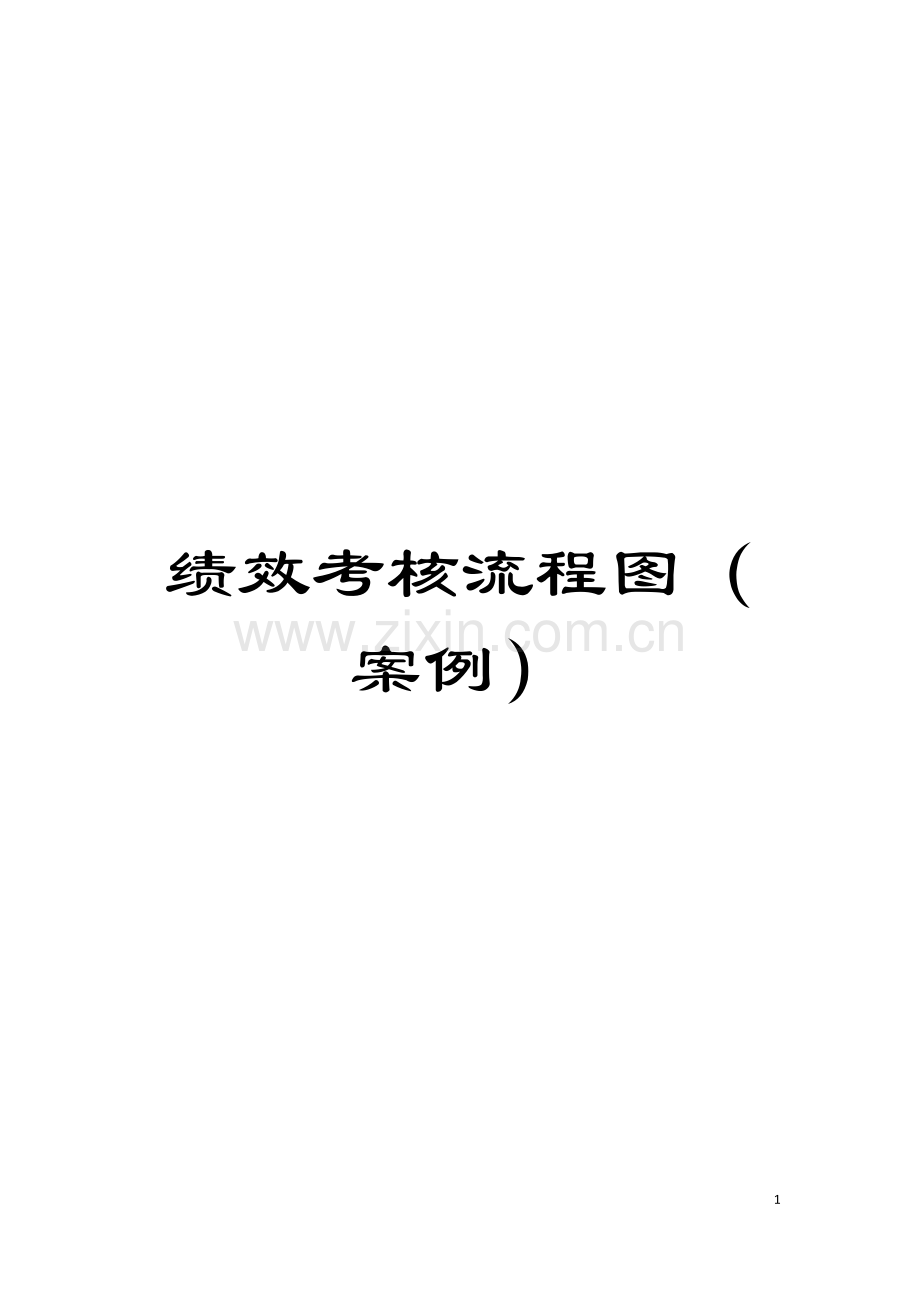 绩效考核流程图(案例)模板.doc_第1页