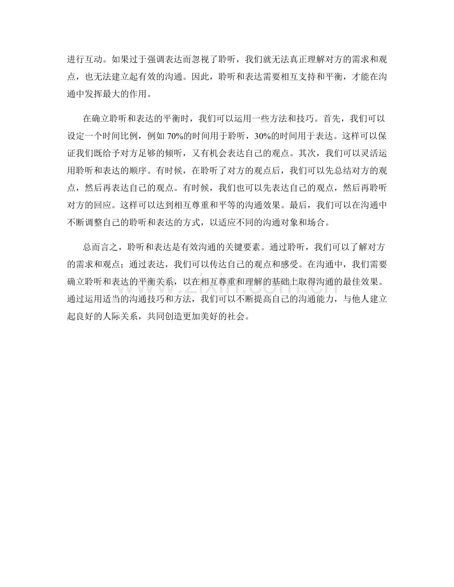 聆听与表达的平衡沟通话术.docx_第2页