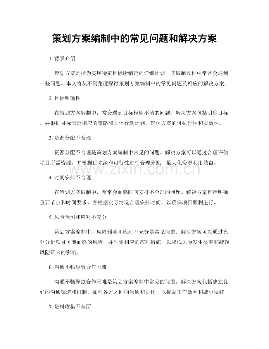 策划方案编制中的常见问题和解决方案.docx_第1页