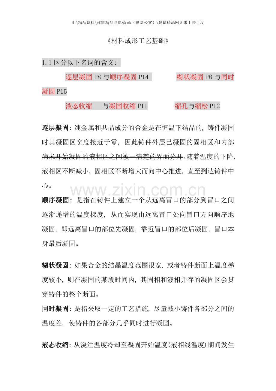 材料成形工艺基础复习资料.docx_第1页