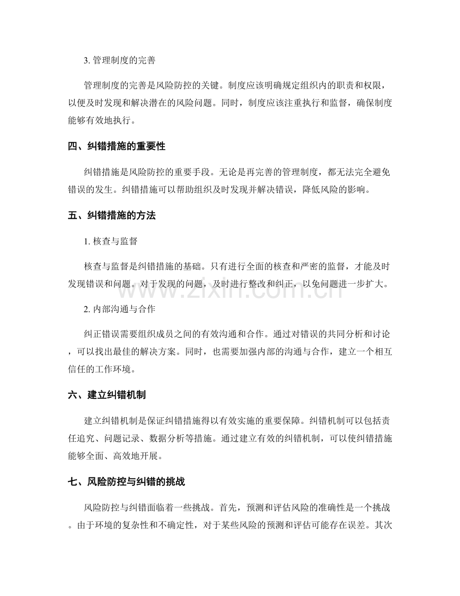 管理制度的风险防控与纠错.docx_第2页