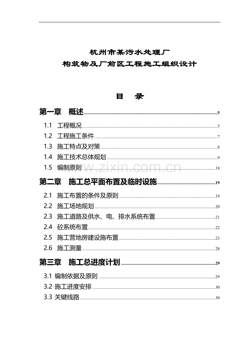 杭州市某污水处理厂构筑物及厂前区工程施工组织设计.doc_第1页