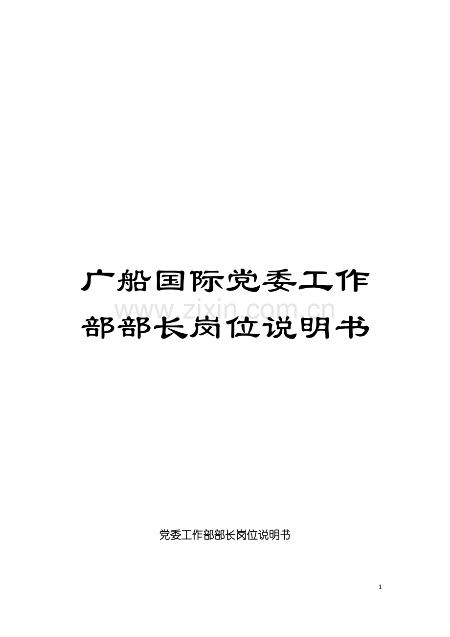 广船国际党委工作部部长岗位说明书模板.doc_第1页