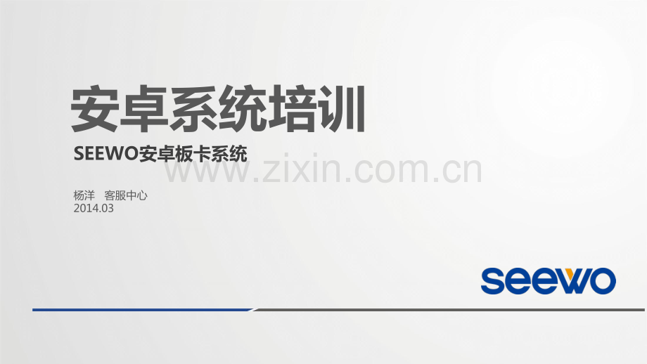 安卓系统及网络设置培训.pdf_第1页