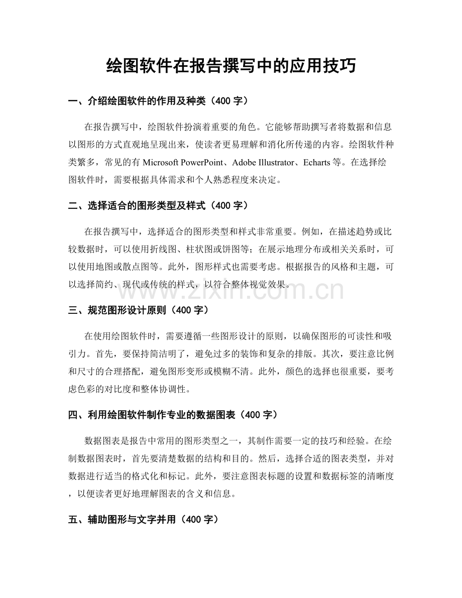 绘图软件在报告撰写中的应用技巧.docx_第1页