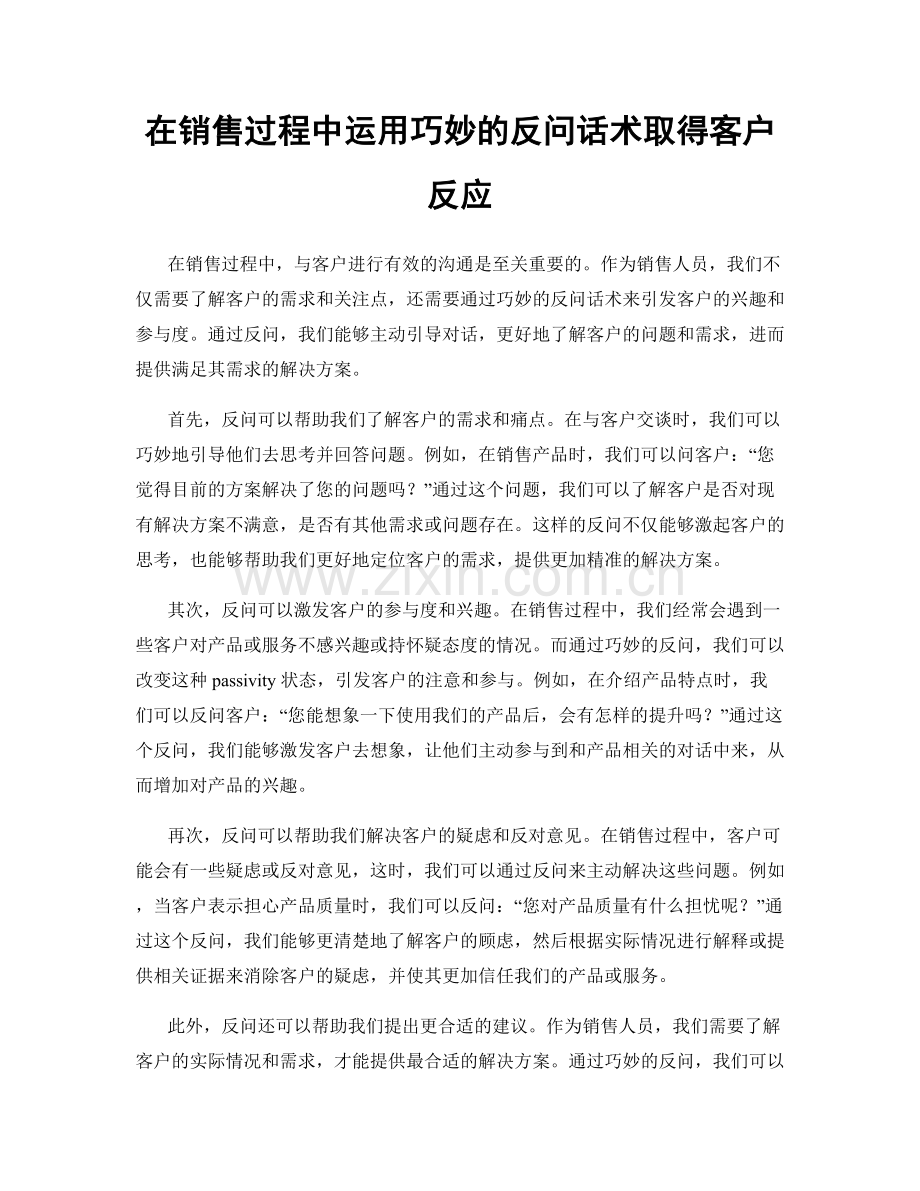 在销售过程中运用巧妙的反问话术取得客户反应.docx_第1页