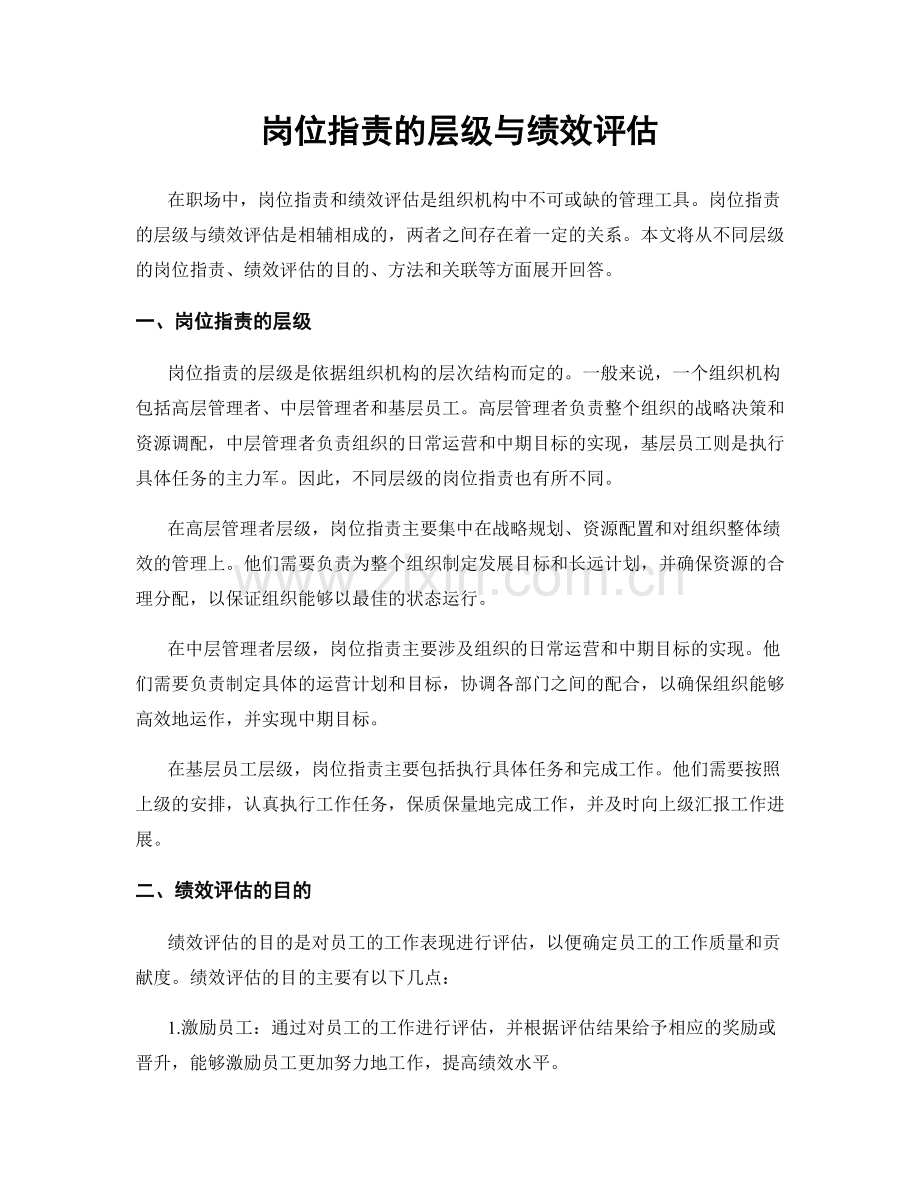 岗位职责的层级与绩效评估.docx_第1页