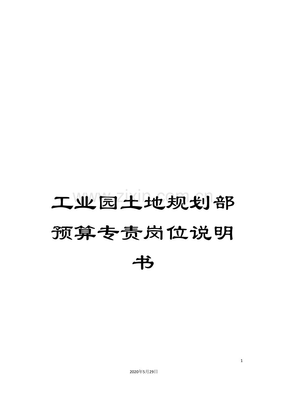 工业园土地规划部预算专责岗位说明书.doc_第1页