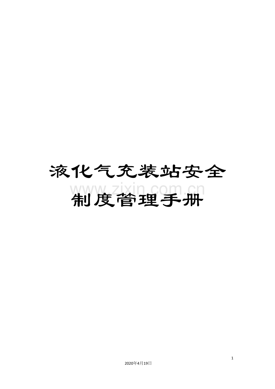 液化气充装站安全制度管理手册.doc_第1页