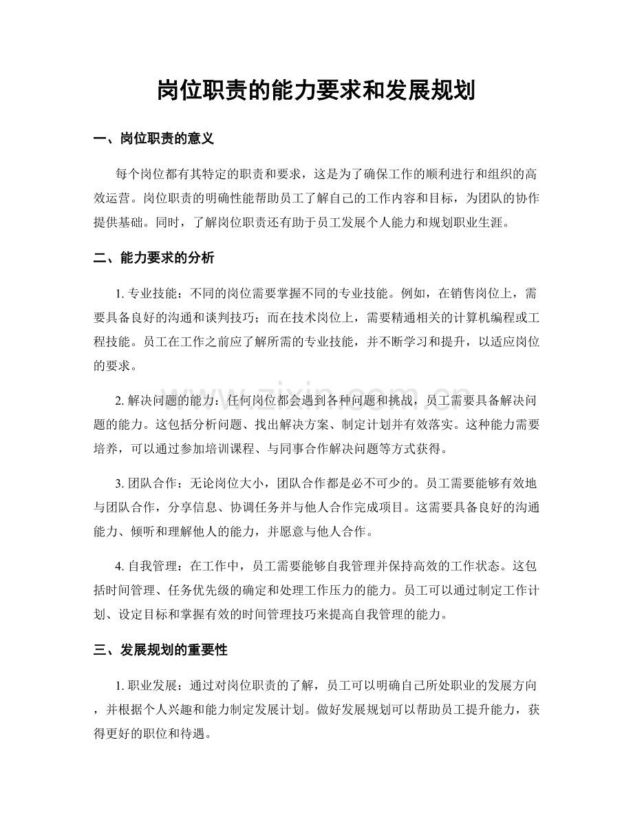 岗位职责的能力要求和发展规划.docx_第1页