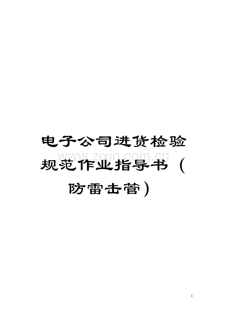 电子公司进货检验规范作业指导书(防雷击管)模板.doc_第1页