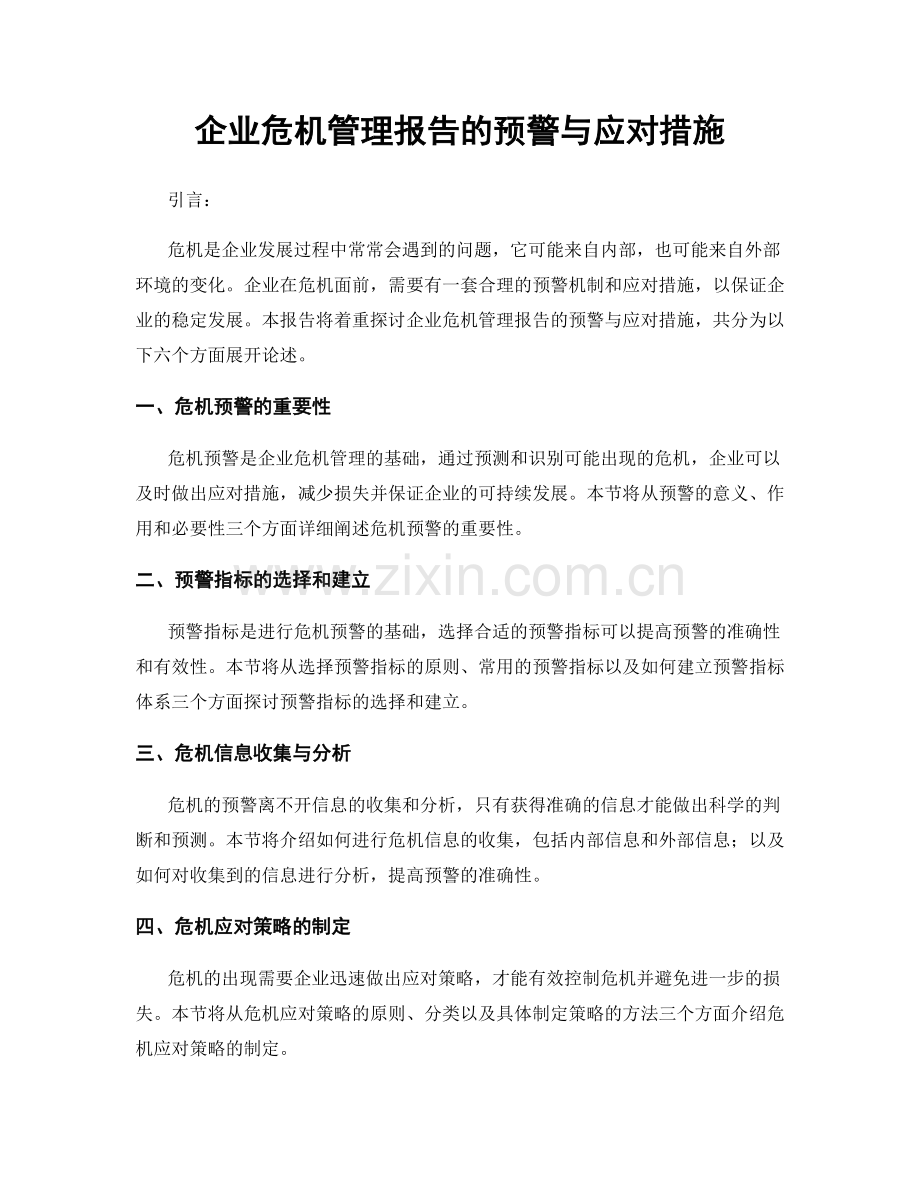 企业危机管理报告的预警与应对措施.docx_第1页