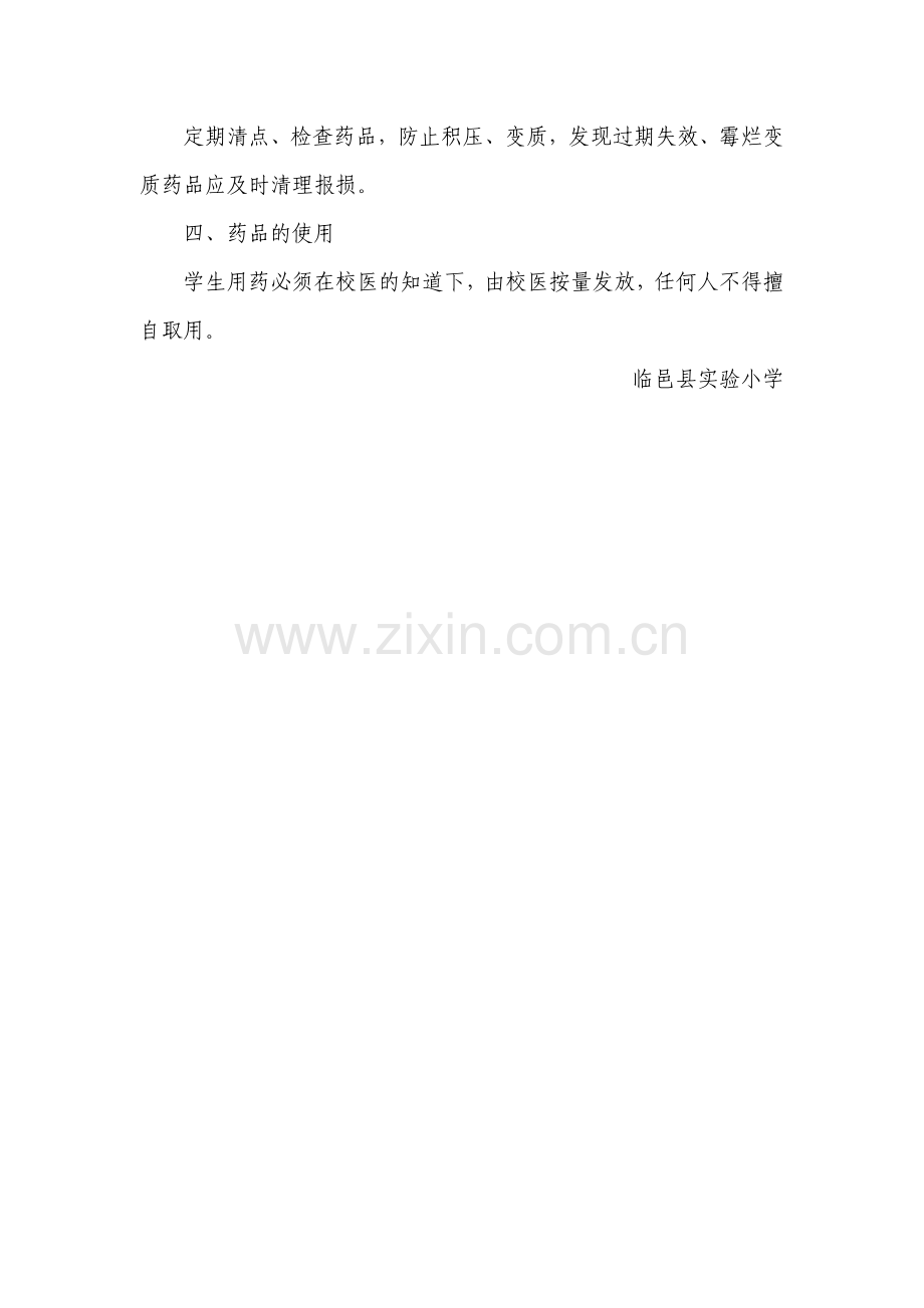 临邑县实验小学禁用违禁药物管理制度.doc_第2页