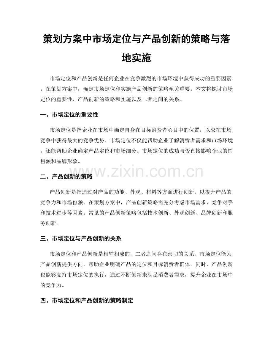 策划方案中市场定位与产品创新的策略与落地实施.docx_第1页