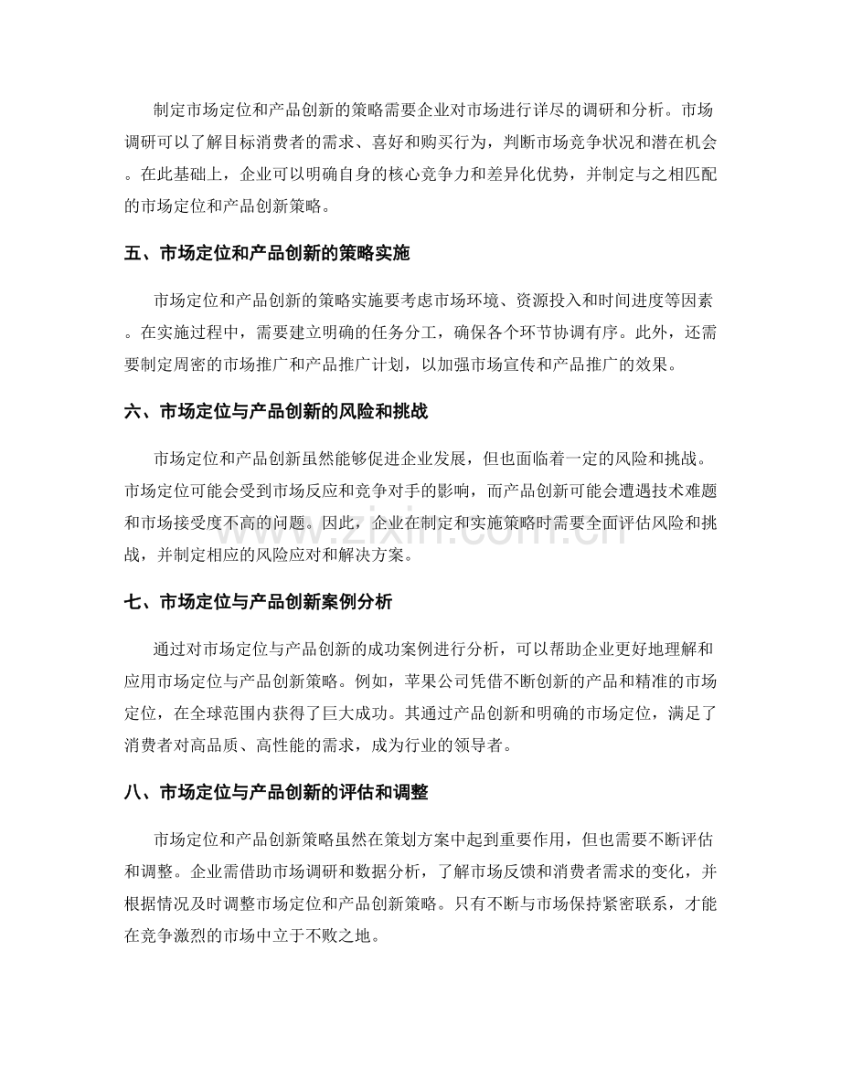策划方案中市场定位与产品创新的策略与落地实施.docx_第2页
