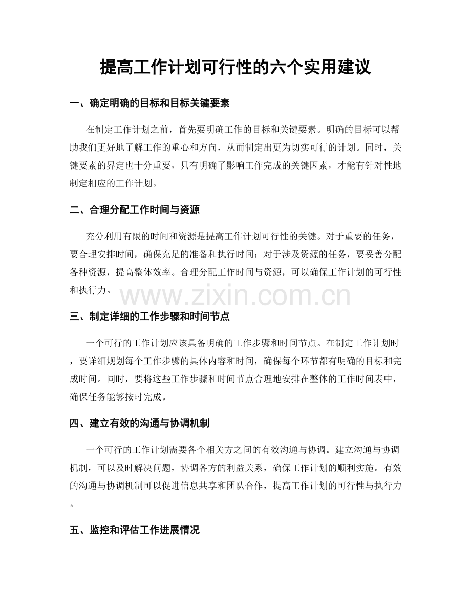 提高工作计划可行性的六个实用建议.docx_第1页