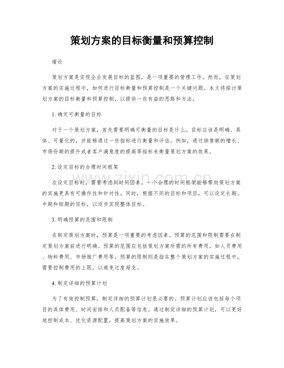 策划方案的目标衡量和预算控制.docx_第1页