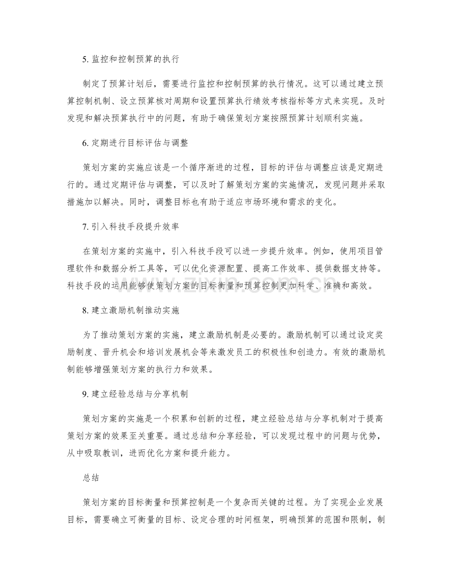 策划方案的目标衡量和预算控制.docx_第2页
