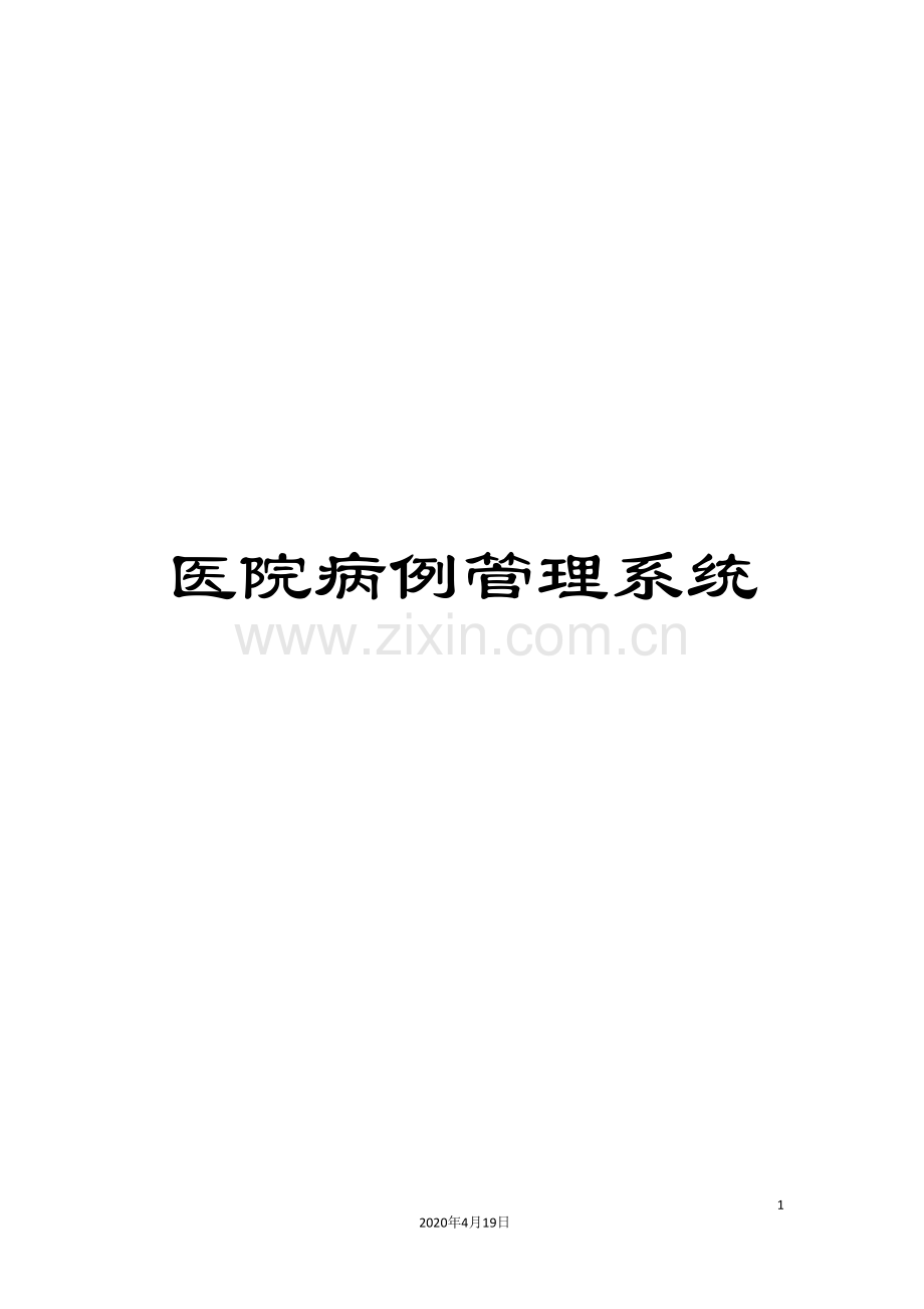 医院病例管理系统.doc_第1页