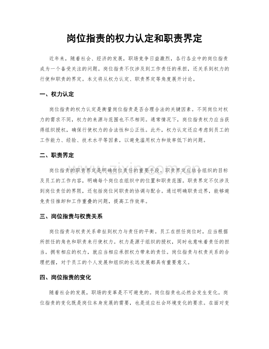 岗位职责的权力认定和职责界定.docx_第1页