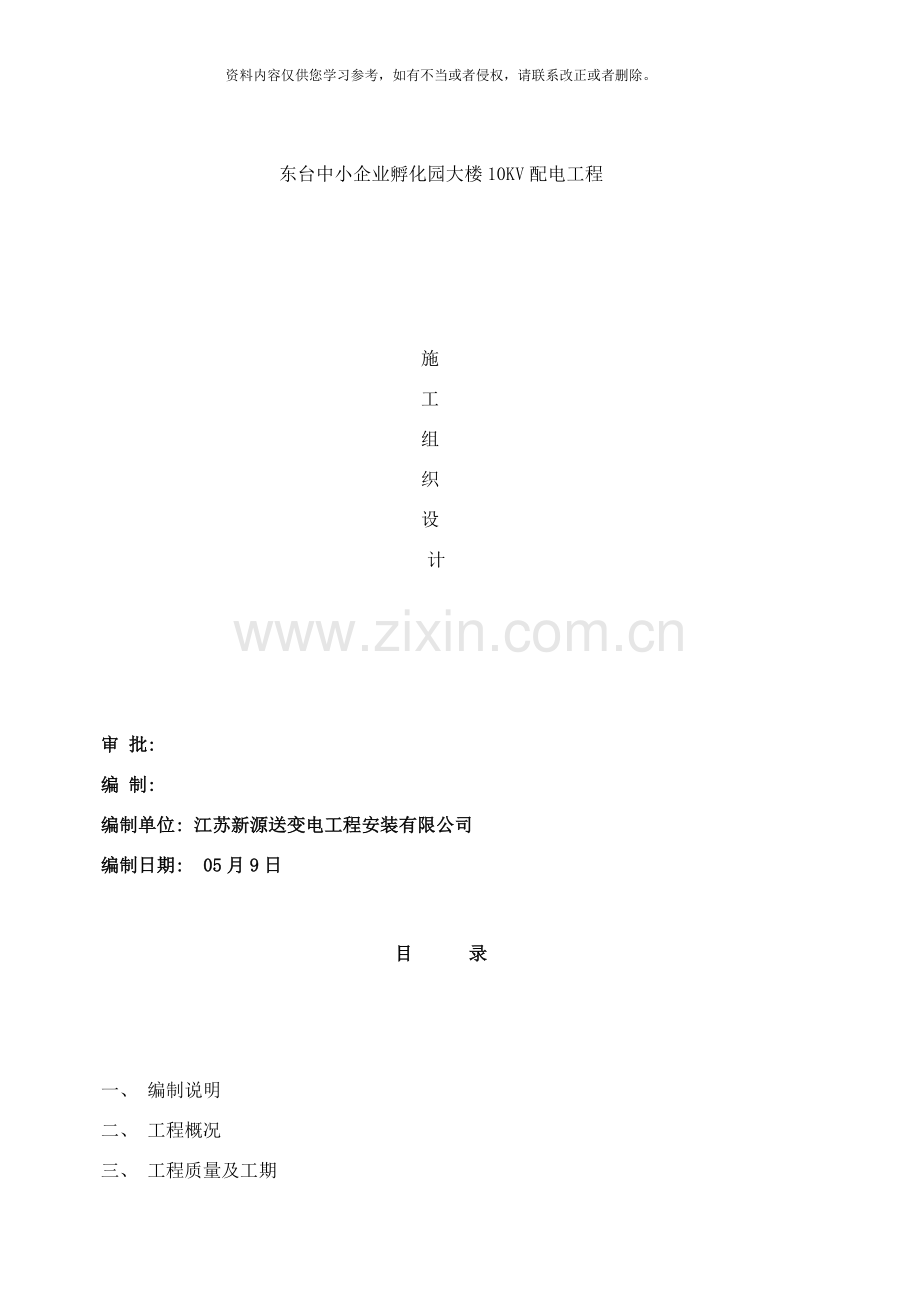 供电工程施工组织设计样本.doc_第1页