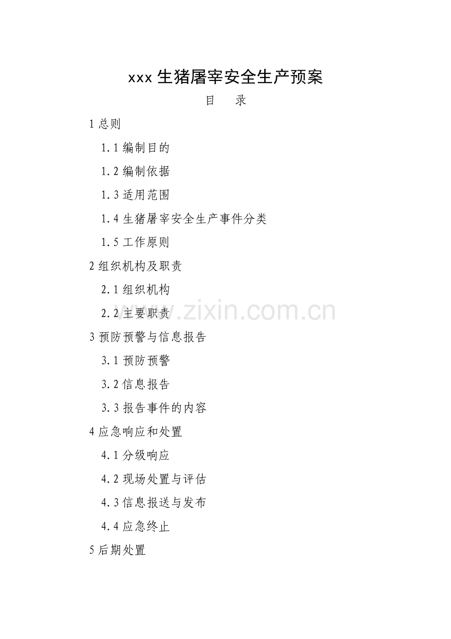 生猪屠宰安全生产预案.doc_第1页