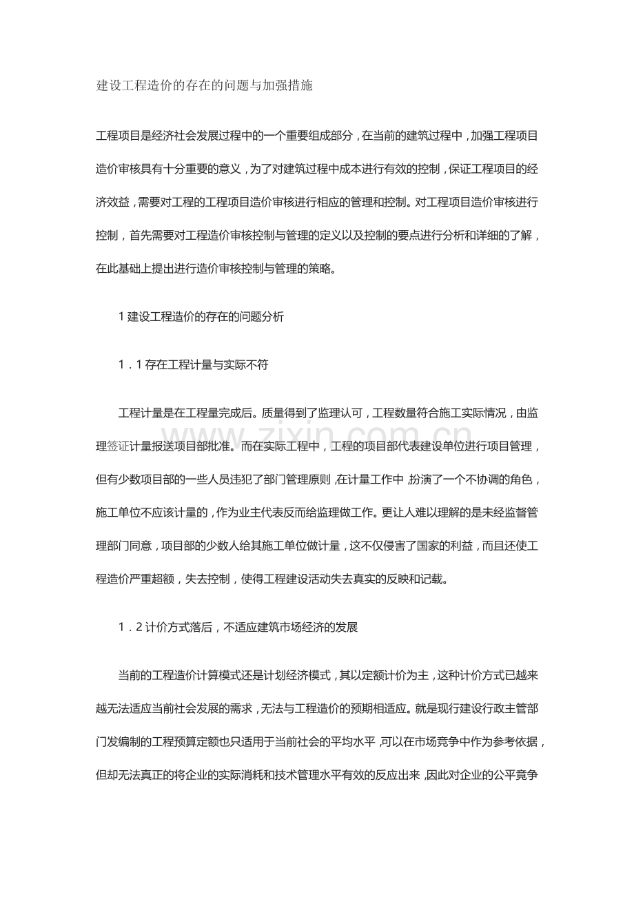 建设工程造价的存在的问题与改进措施.doc_第1页
