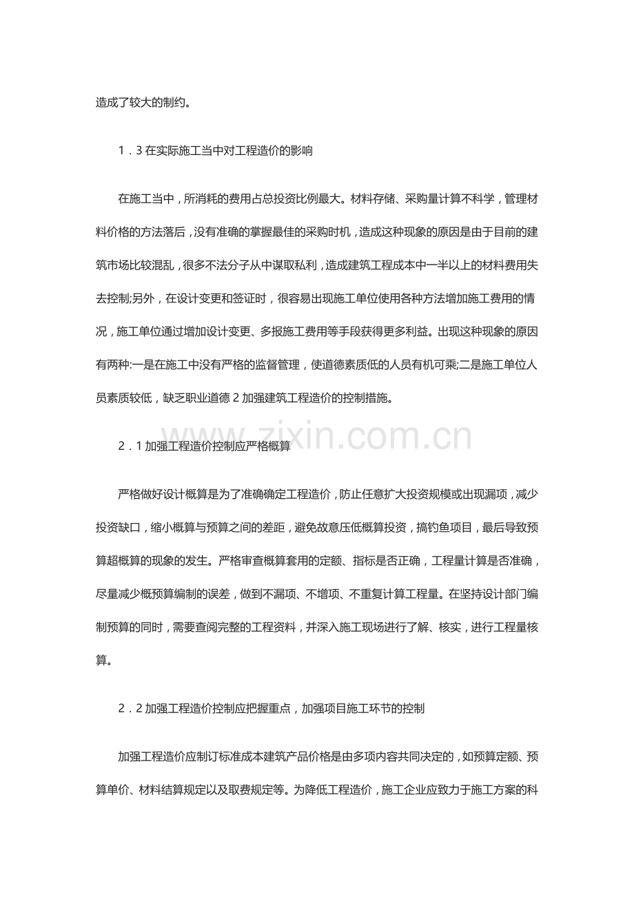 建设工程造价的存在的问题与改进措施.doc_第2页