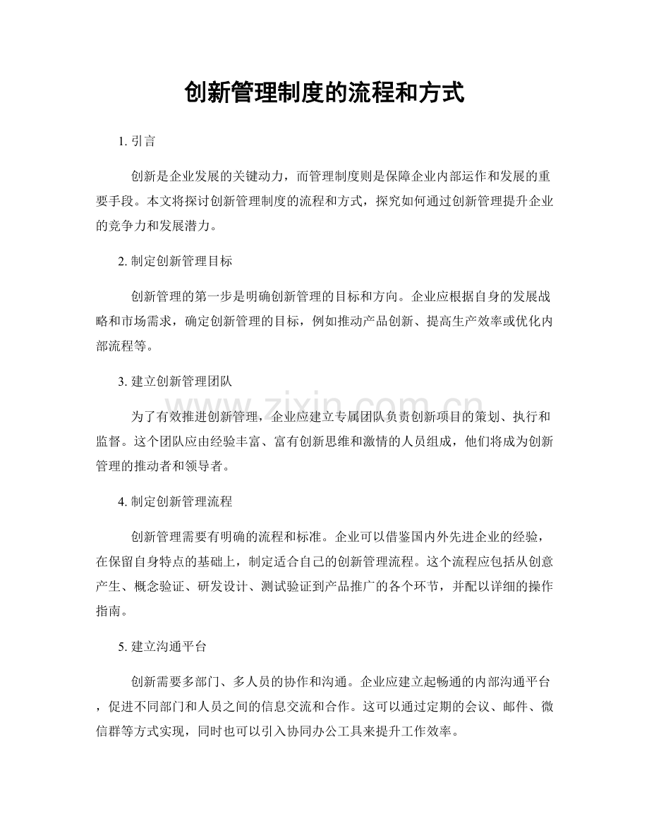 创新管理制度的流程和方式.docx_第1页
