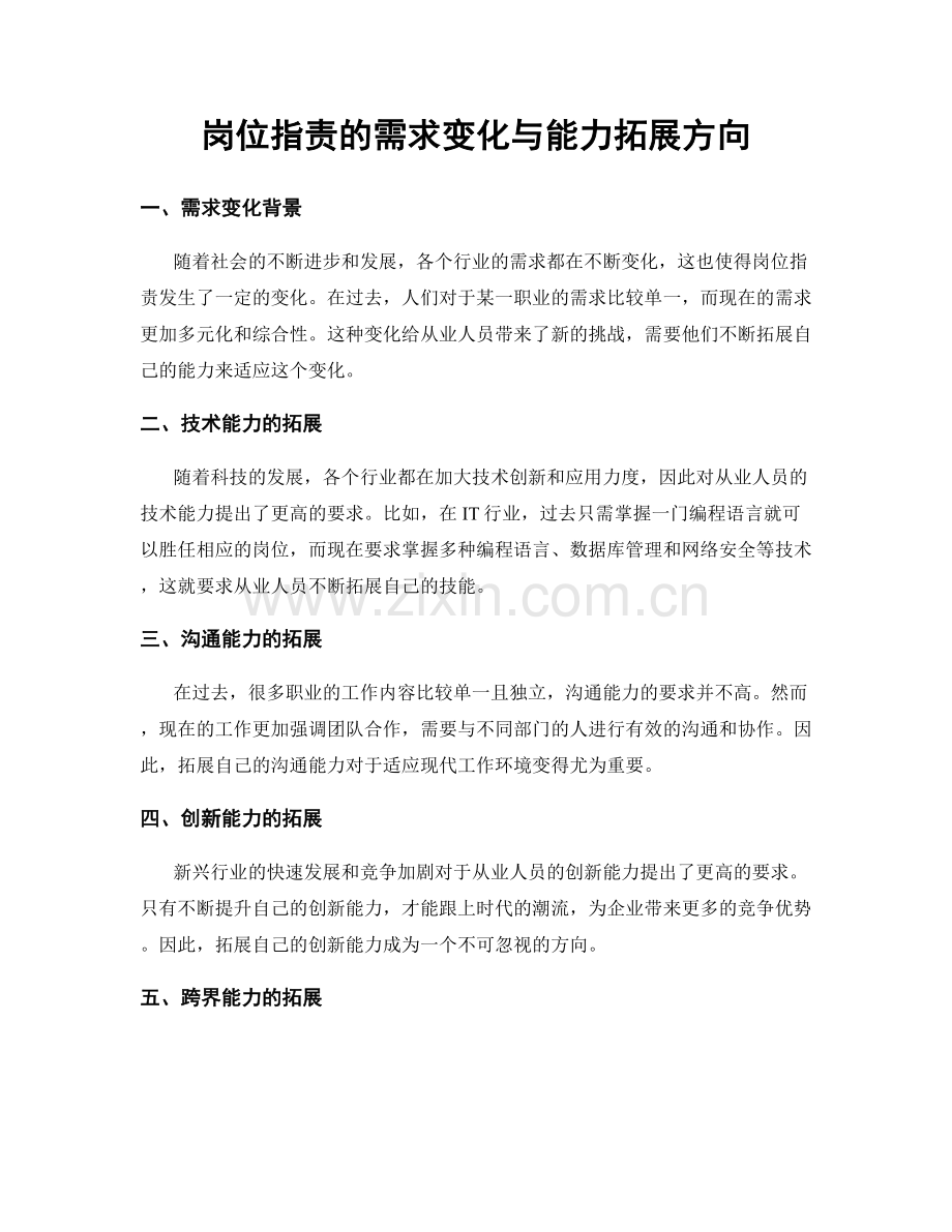 岗位职责的需求变化与能力拓展方向.docx_第1页