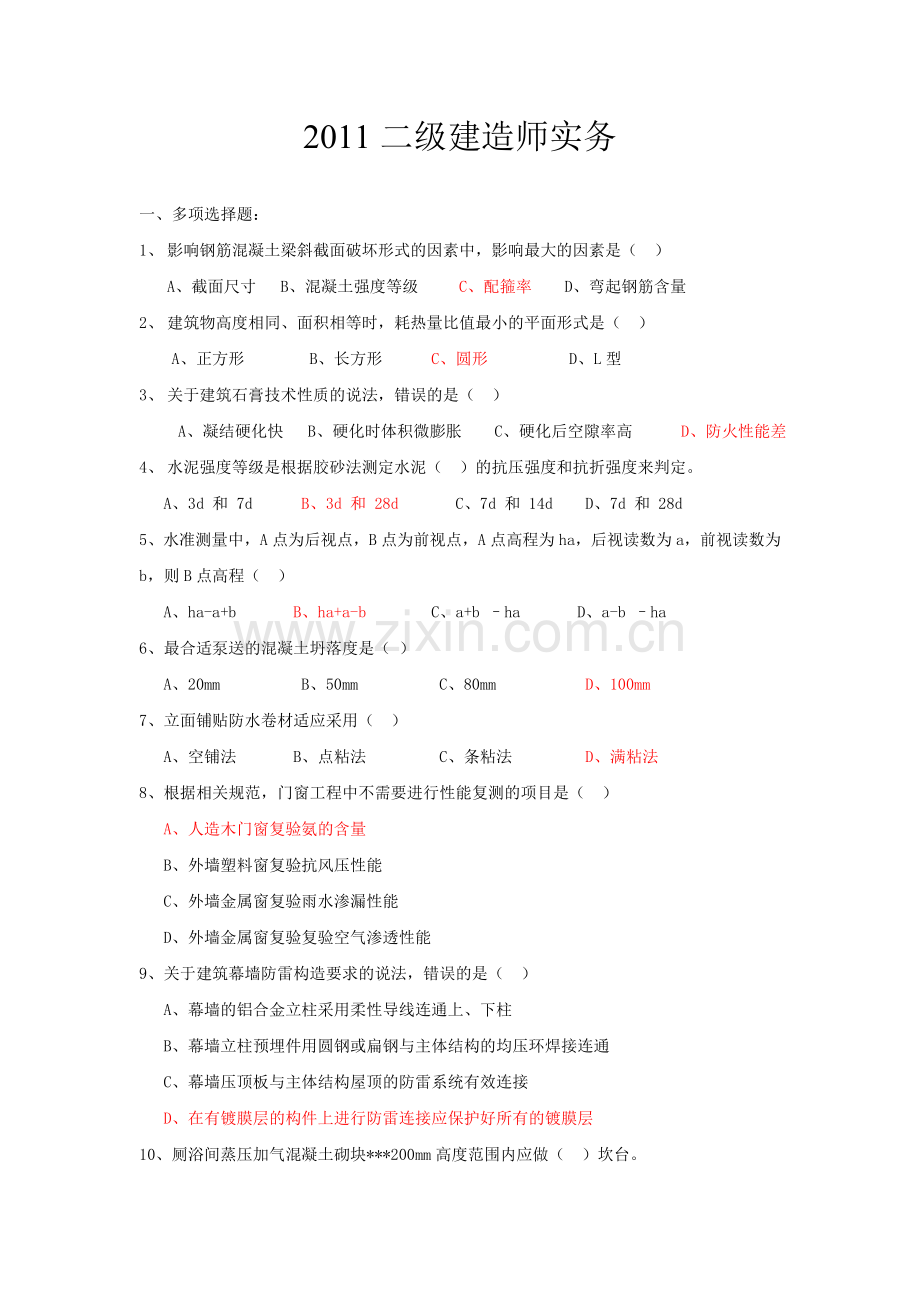 历年二级建造师真题及答案全套.doc_第1页