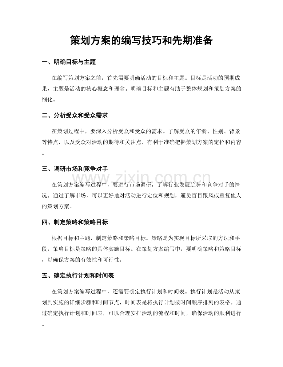 策划方案的编写技巧和先期准备.docx_第1页