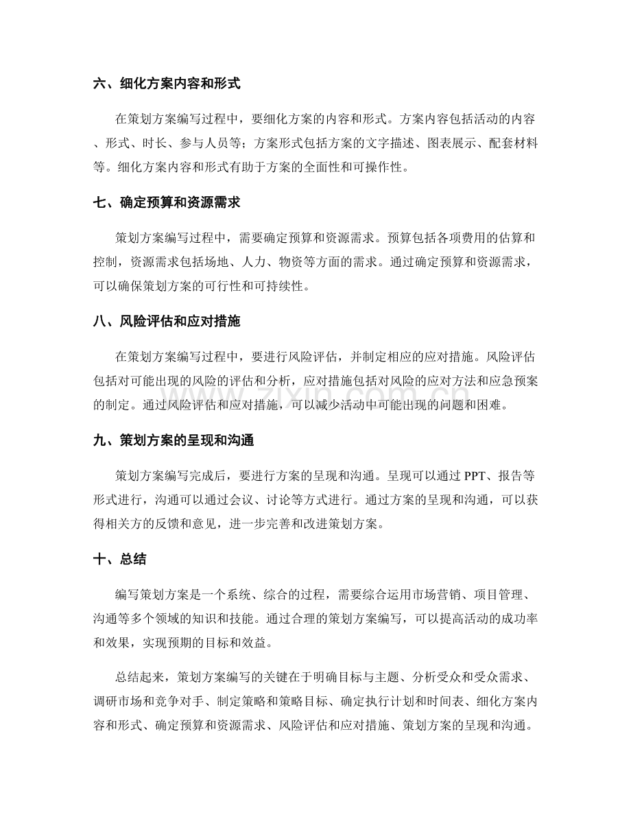 策划方案的编写技巧和先期准备.docx_第2页