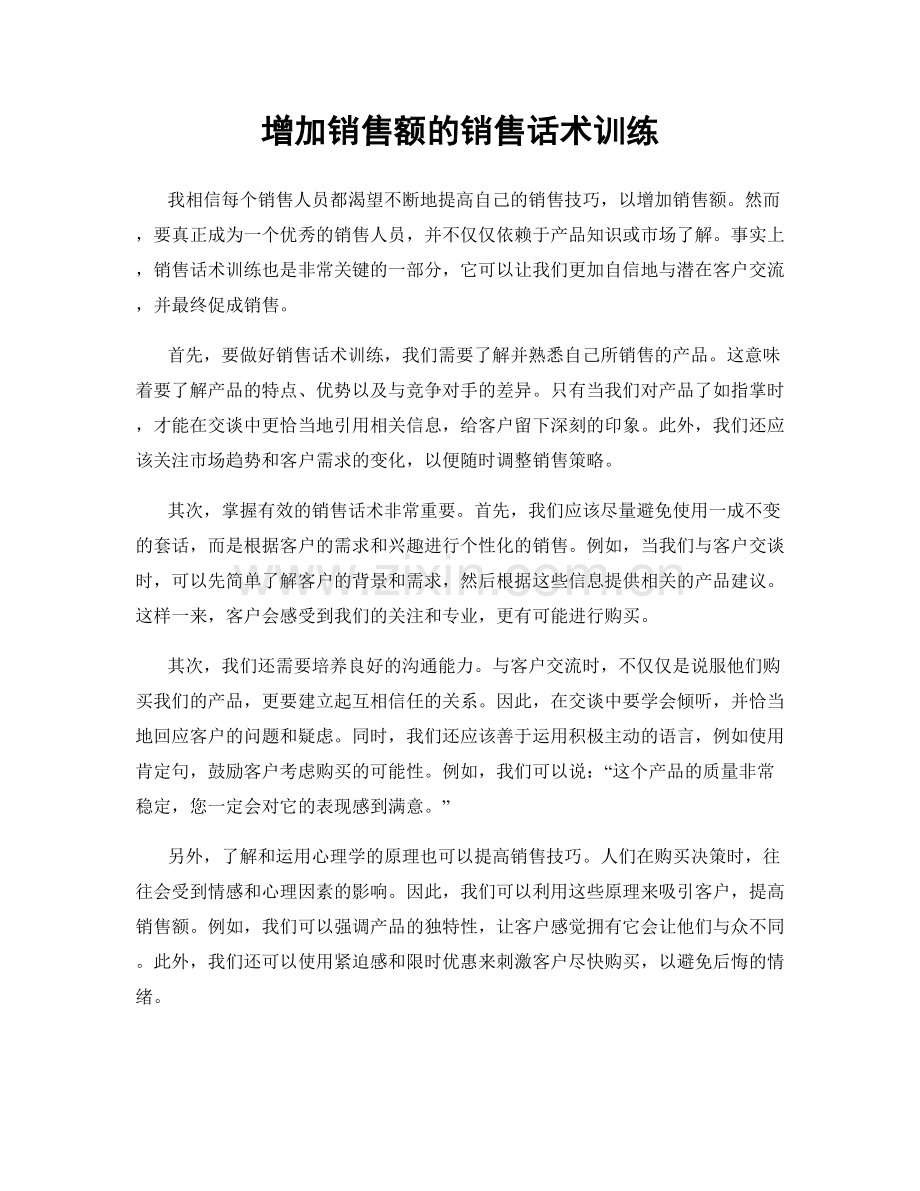 增加销售额的销售话术训练.docx_第1页