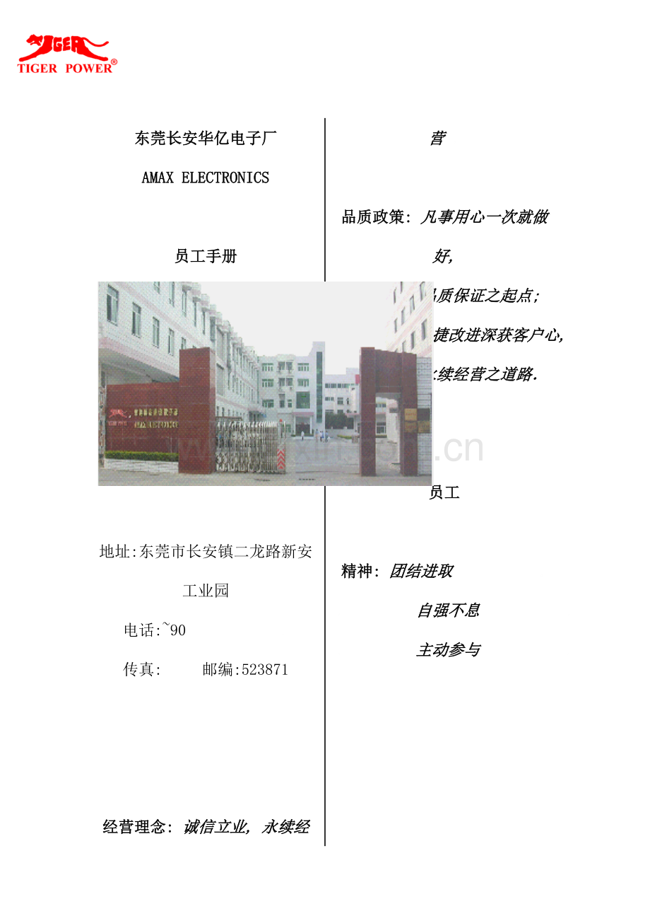 新编东莞电子厂员工手册.doc_第1页