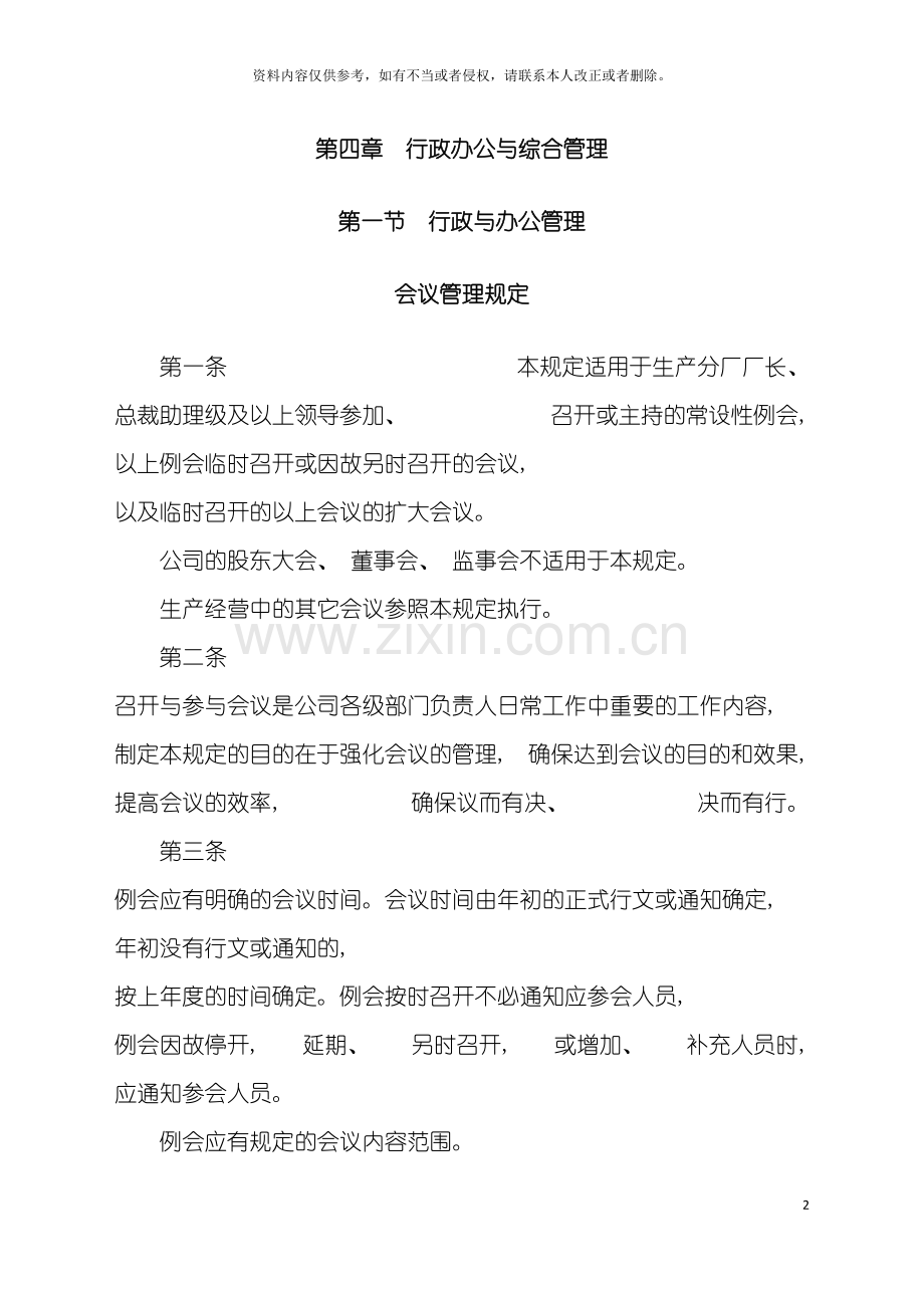 楚源集团行政办公与综合管理规定模板.doc_第2页