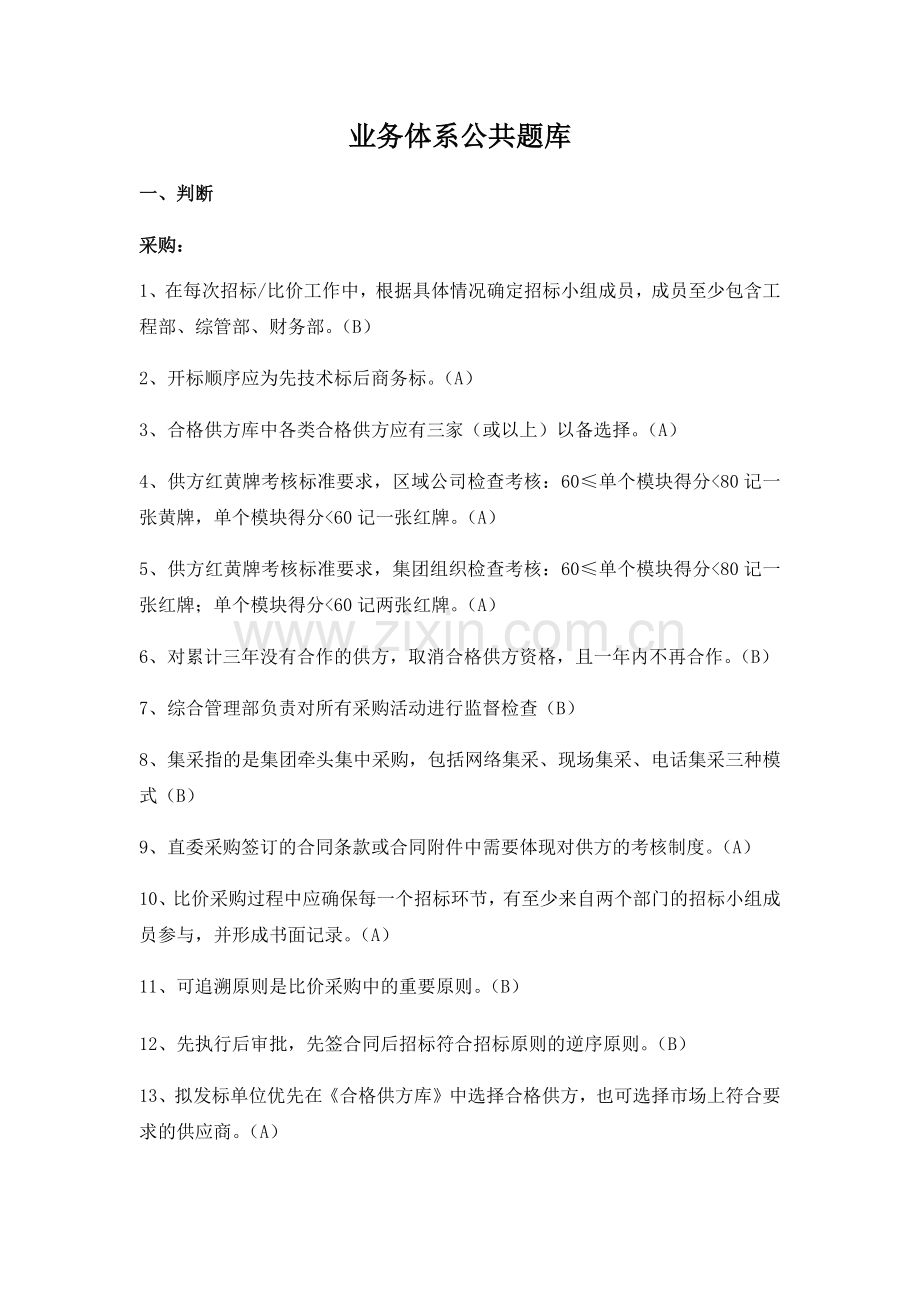 业务体系公共试题库(1).docx_第1页