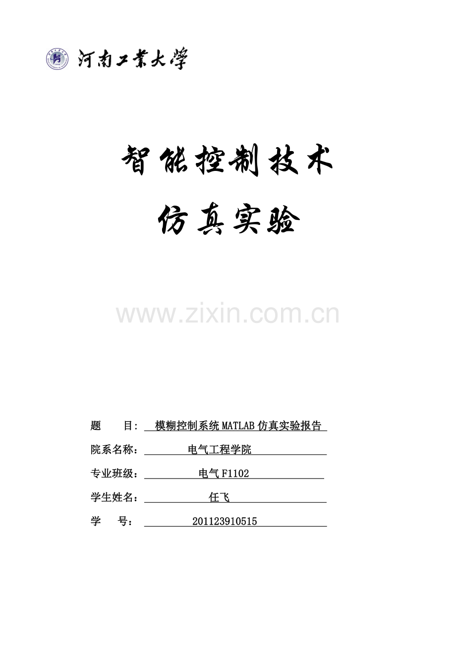 模糊控制的MALTAB系统仿真实验.doc_第1页