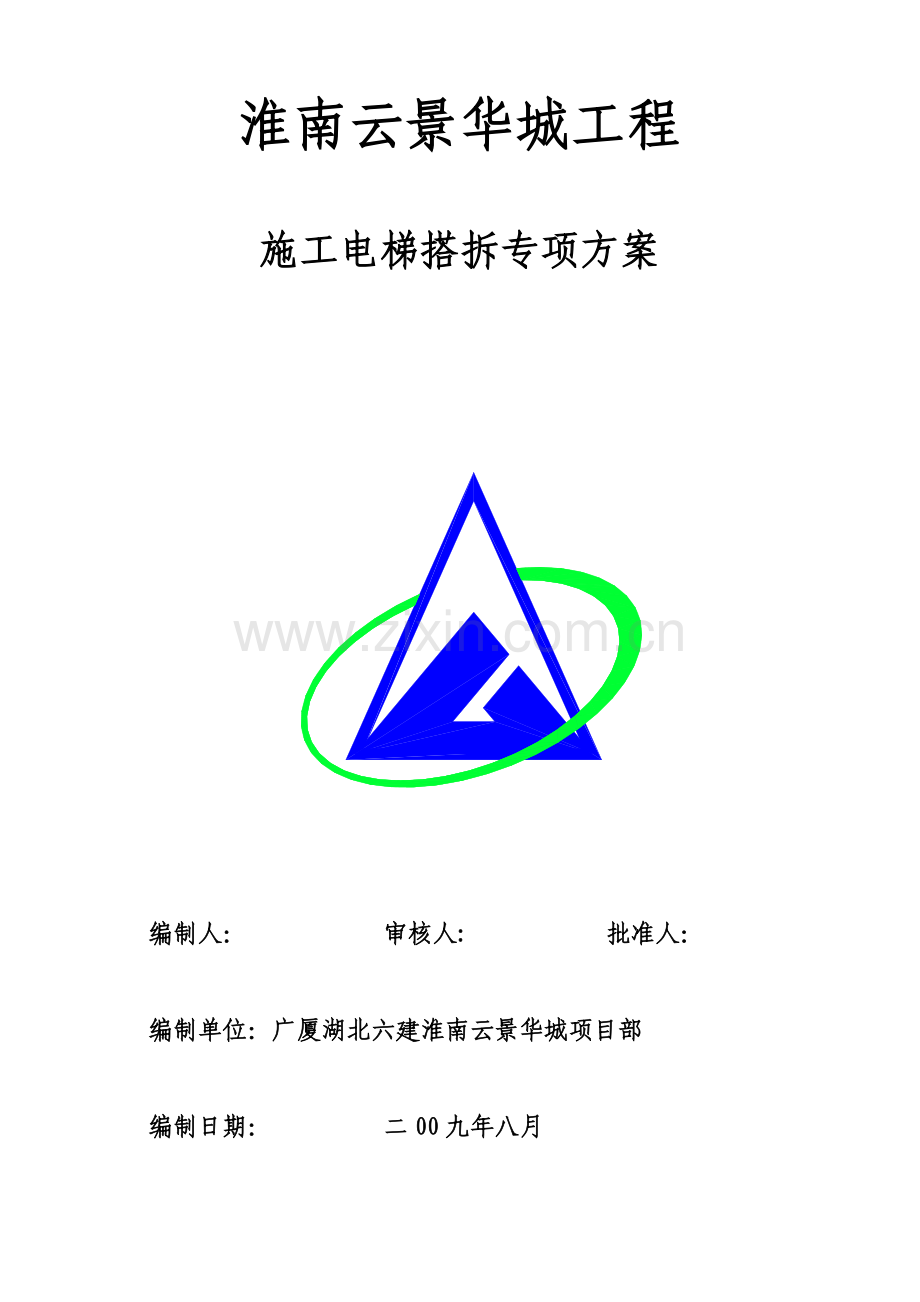 电梯搭拆专项施工方案试卷教案.doc_第1页