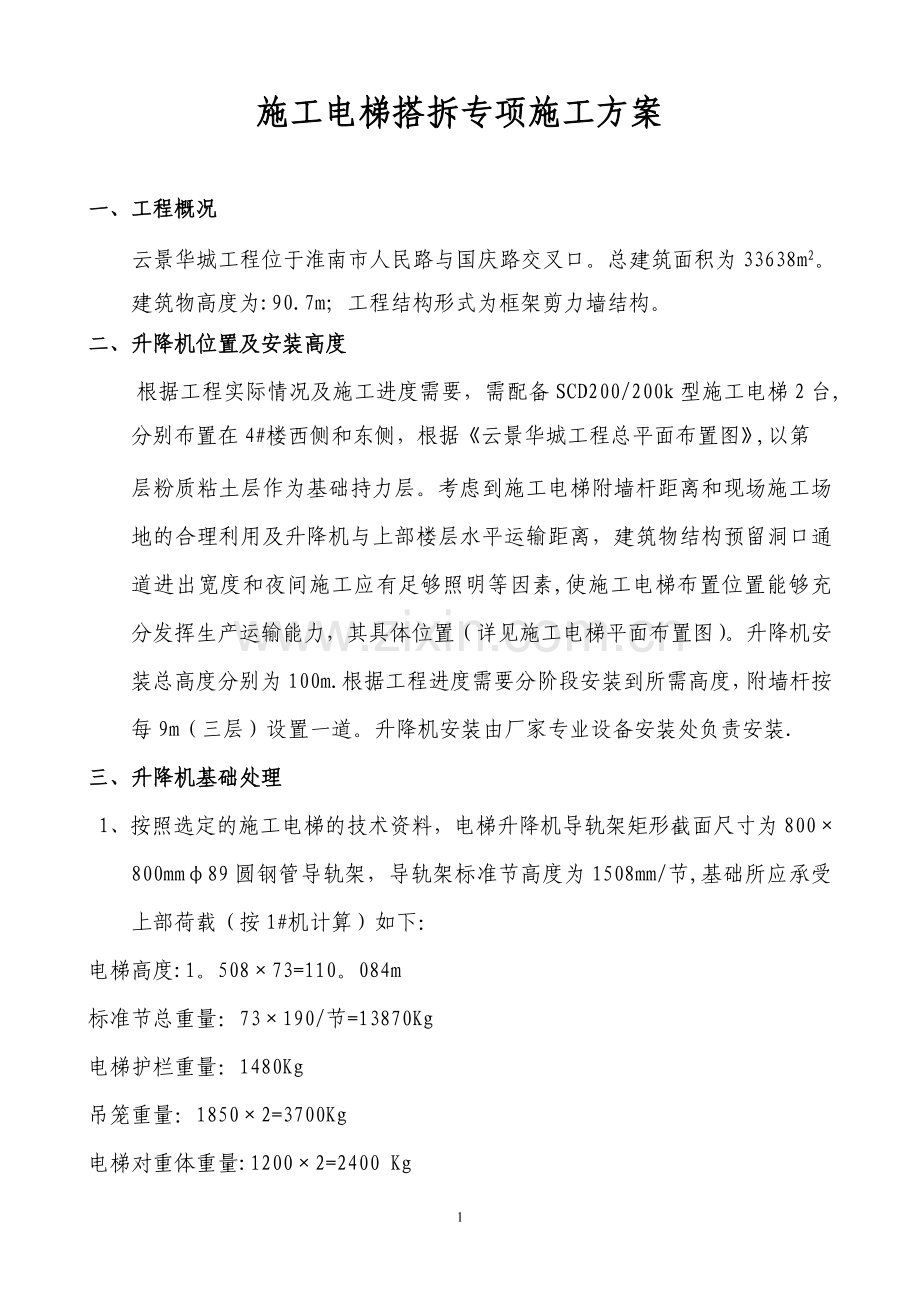 电梯搭拆专项施工方案试卷教案.doc_第2页