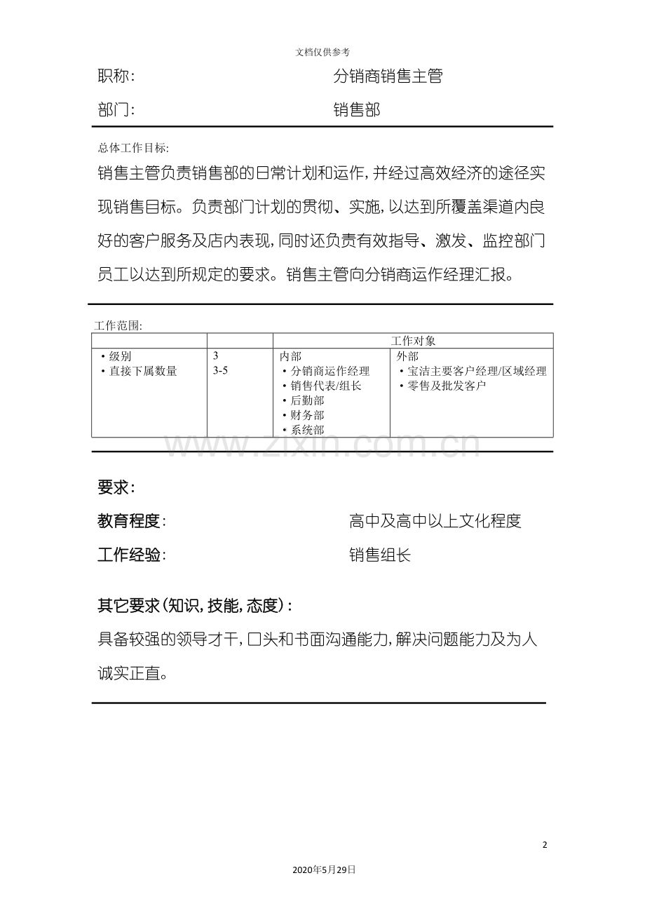 分销商销售主管岗位说明书.doc_第2页