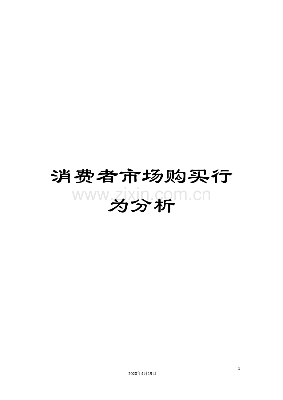 消费者市场购买行为分析范本.doc_第1页
